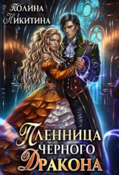 «Пленница чёрного дракона» Полина Никитина