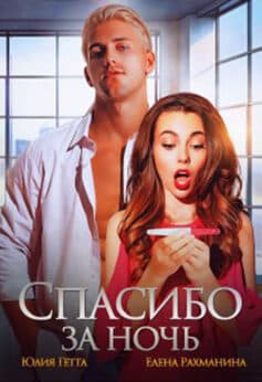 «Спасибо за ночь» Елена Рахманина, Юлия Гетта «Спасибо за ночь» Елена Рахманина, Юлия Гетта