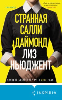 «Странная Салли Даймонд» Лиз Ньюджент