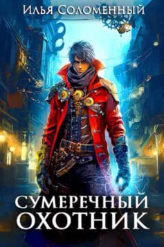 «Сумеречный охотник» Соломенный Илья «Сумеречный охотник» Соломенный Илья