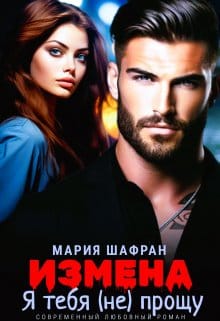 «Измена. Я тебя (не) прощу (книга 1)» Мария Шафран «Измена. Я тебя (не) прощу (книга 1)» Мария Шафран