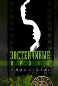 «Застенчивые кроны» Юлия Резник «Застенчивые кроны» Юлия Резник