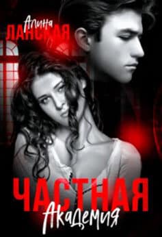 «Частная Академия. Осколки» Алина Ланская «Частная Академия. Осколки» Алина Ланская