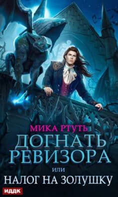 «Догнать ревизора, или Налог на Золушку» Ирина Успенская (Мика Ртуть) «Догнать ревизора, или Налог на Золушку» Ирина Успенская (Мика Ртуть)