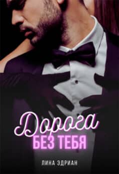«Дорога без тебя» Лина Эдриан «Дорога без тебя» Лина Эдриан