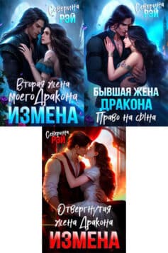 Серия книг «Драконы-изменники»