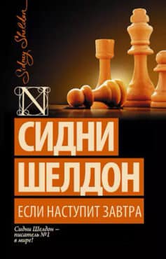 «Если наступит завтра» Сидни Шелдон «Если наступит завтра» Сидни Шелдон