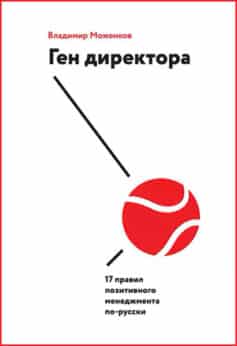 Ген директора. 17 правил позитивного менеджмента по-русски