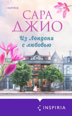 «Из Лондона с любовью» Сара Джио «Из Лондона с любовью» Сара Джио