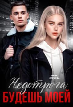 «Недотрога, будешь моей» Инна Стужева