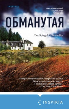«Обманутая» Шарлотта Линк «Обманутая» Шарлотта Линк