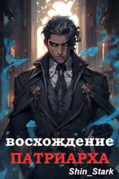 «Восхождение Патриарха» Shin_Stark «Восхождение Патриарха» Shin_Stark