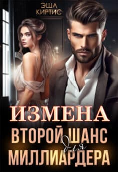 «Второй шанс для миллиардера» Эша Киртис «Второй шанс для миллиардера» Эша Киртис