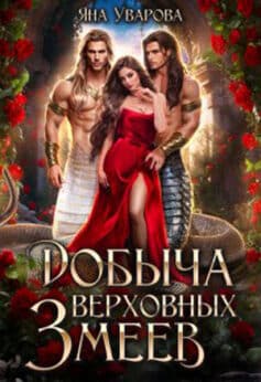 «Добыча верховных змеев» Яна Уварова «Добыча верховных змеев» Яна Уварова