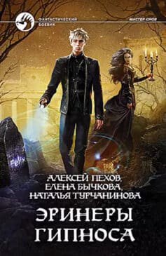 «Эринеры Гипноса» Алексей Юрьевич Пехов, Наталья Турчанинова «Эринеры Гипноса» Алексей Юрьевич Пехов, Наталья Турчанинова