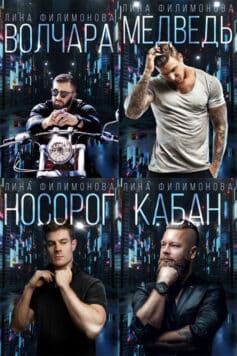 Серия книг «Городские джунгли»