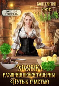«Хозяйка разорившейся таверны. Путь к счастью» Константин Фрес «Хозяйка разорившейся таверны. Путь к счастью» Константин Фрес