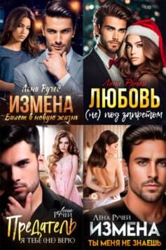 Серия книг «Измена во благо»