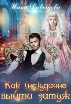 «Как (не)удачно выйти замуж» Ника Давыдова «Как (не)удачно выйти замуж» Ника Давыдова