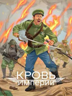 «Кровь Империи» Алексей Любушкин «Кровь Империи» Алексей Любушкин