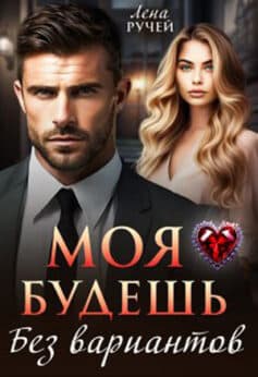 Моя будешь. Без вариантов