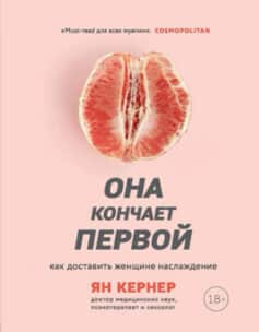«Она кончает первой. Как доставить женщине наслаждение» Ян Кернер «Она кончает первой. Как доставить женщине наслаждение» Ян Кернер