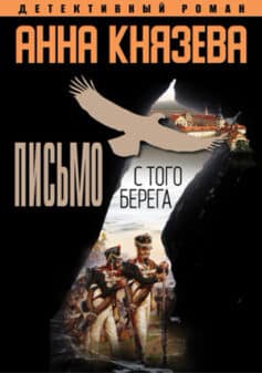 «Письмо с того берега» Анна Князева