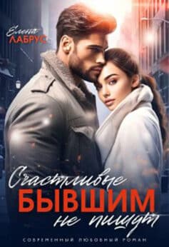 «Счастливые бывшим не пишут» Елена Лабрус
