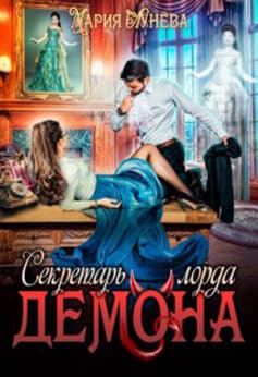 «Секретарь лорда Демона» Мария Лунёва «Секретарь лорда Демона» Мария Лунёва