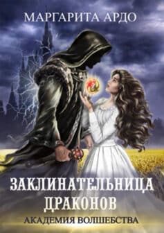 «Заклинательница драконов. Академия волшебства» Маргарита Ардо «Заклинательница драконов. Академия волшебства» Маргарита Ардо