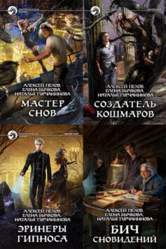 Мастер снов (Алексей Пехов) Мастер снов (Алексей Пехов)