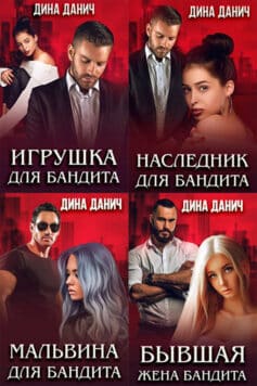 Бандитская сага Бандитская сага