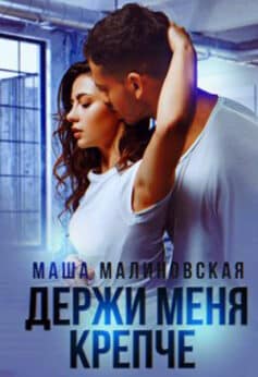 «Держи меня крепче» Маша Малиновская «Держи меня крепче» Маша Малиновская