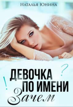 «Девочка по имени Зачем» Наталья Юнина «Девочка по имени Зачем» Наталья Юнина