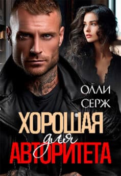 «Хорошая для Авторитета» Олли Серж