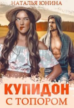 «Купидон с топором» Наталья Юнина «Купидон с топором» Наталья Юнина