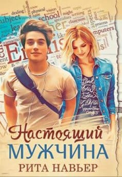 «Настоящий мужчина» Рита Навьер «Настоящий мужчина» Рита Навьер