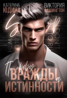 «По праву вражды и истинности» Екатерина Юдина, Виктория Вашингтон «По праву вражды и истинности» Екатерина Юдина, Виктория Вашингтон