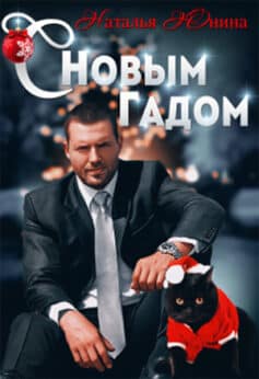 «С Новым Гадом» Наталья Юнина «С Новым Гадом» Наталья Юнина