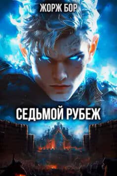 «Седьмой Рубеж» Жорж Бор «Седьмой Рубеж» Жорж Бор