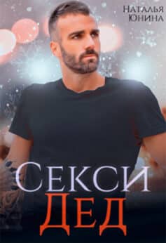 «Секси дед, или Ищу свою бабулю» Наталья Юнина «Секси дед, или Ищу свою бабулю» Наталья Юнина