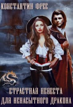 «Страстная невеста для ненасытного Дракона» Константин Фрес «Страстная невеста для ненасытного Дракона» Константин Фрес