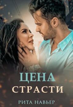 «Цена страсти» Рита Навьер «Цена страсти» Рита Навьер