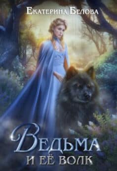 «Ведьма и ее волк» Екатерина Белова «Ведьма и ее волк» Екатерина Белова