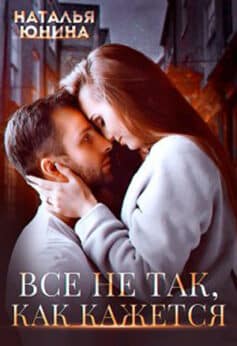 «Все не так, как кажется» Наталья Юнина