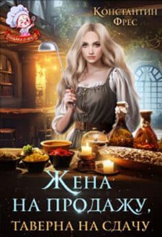 «Жена на продажу, таверна на сдачу» Константин Фрес «Жена на продажу, таверна на сдачу» Константин Фрес