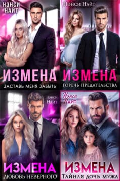 Серия книг «Измены (Нэнси Найт)»