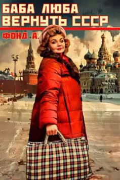 «Баба Люба. Вернуть СССР» Фонд А. «Баба Люба. Вернуть СССР» Фонд А.