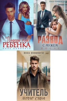 Серия книг «Холостяки (Инна Инфинити)»