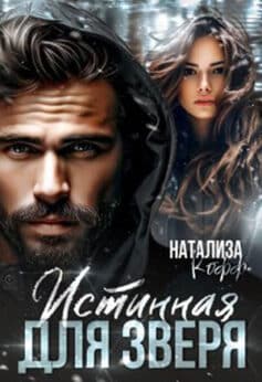 «Истинная для Зверя» Натализа Кофф «Истинная для Зверя» Натализа Кофф